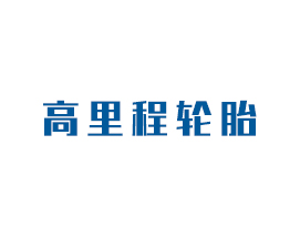 高里程輪胎